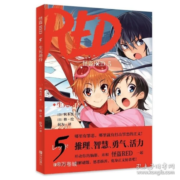 怪盗RED 5 生死劫持    哪里有罪恶，哪里就有打击罪恶的正义！哪里有谜题，哪里就有破解的勇气和智慧！