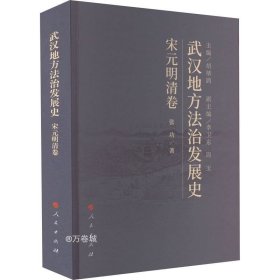 正版现货 武汉地方法治发展史（宋元明清卷）