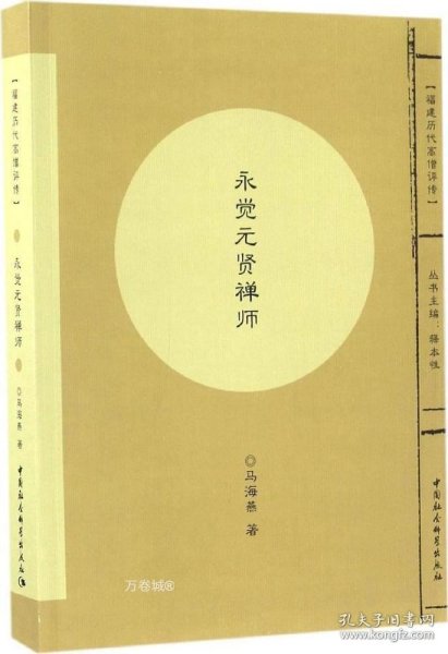 福建历代高僧评传：永觉元贤禅师