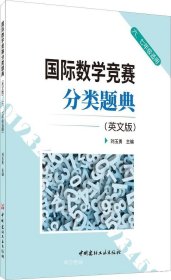 国际数学竞赛分类题典(英文版)(六、七年级适用)