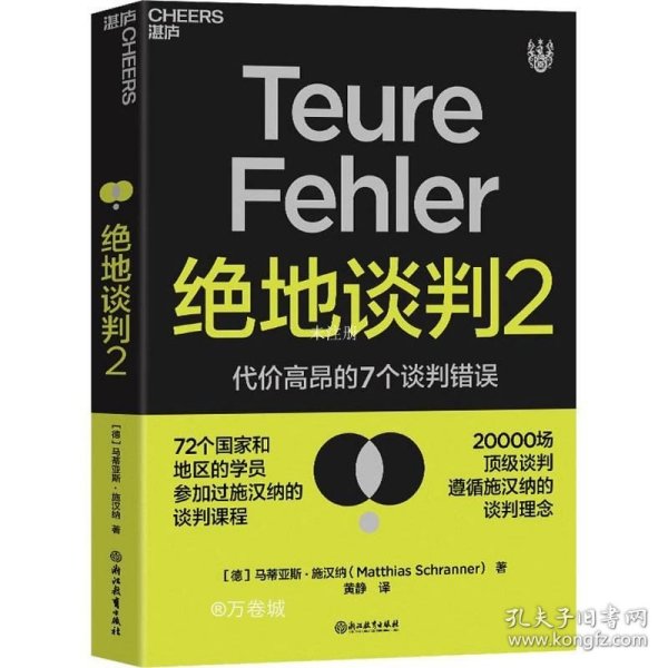 绝地谈判2：代价高昂的7个谈判错误（塑造谈判力）