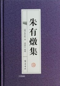 正版现货 【正版】朱有炖集 朱有炖 齐鲁书社