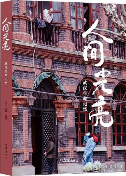 人间光亮——武汉生命记忆（74张图，41篇文章，医生、志愿者、外卖骑手、社区工作者等珍贵个人记忆）