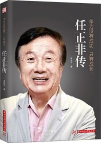 正版现货 华为没有成功只有成长·任正非传