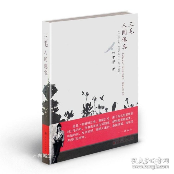 正版现货 三毛人间倦客 以现代年轻女性的身份，与三毛隔空对话，以唯美的插图、细腻的散文笔触，破译三毛的心灵密码