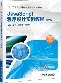 JavaScript程序设计实例教程 第2版