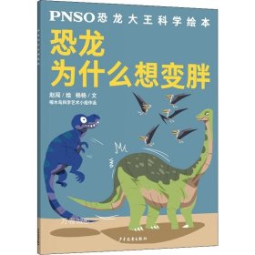 恐龙为什么想变胖/PNSO恐龙大王科学绘本