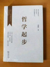 正版现货 【樊登推荐】正版 哲学起步 邓晓芒 中西方古代哲学宗教人生哲学思考