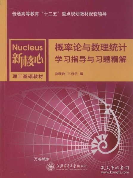 正版现货 概率论与数理统计学习指导与习题精解/新核心理工基础教材