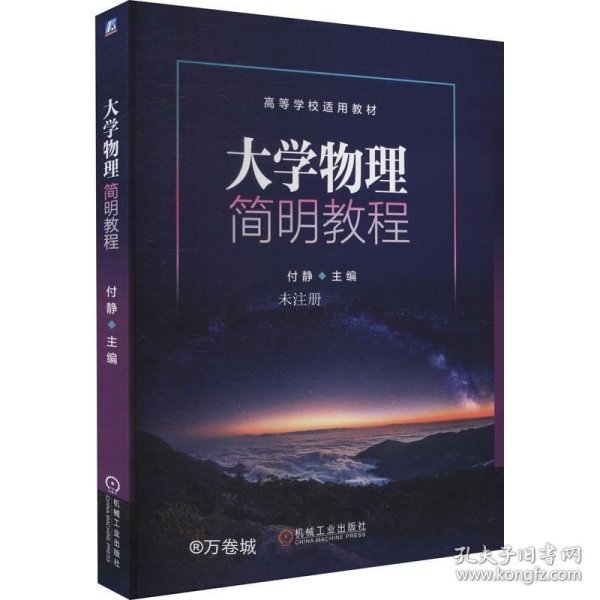 大学物理简明教程