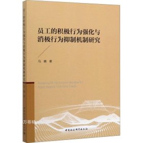 员工的积极行为强化与消极行为抑制机制研究