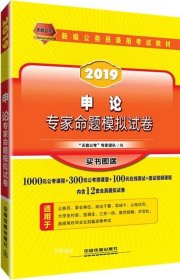 公务员考试用书2019国家公务员录用考试教材申论专家命题模拟试卷