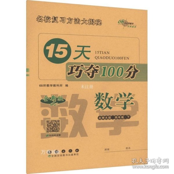 15天巧夺100分数学四年级 下册23春(北师大版)