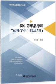 正版现货 初中思想品德课 “读懂学生”的思与行