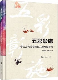 五彩彰施——中国古代植物染色文献专题研究