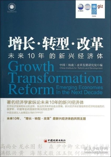 增长·转型·改革：未来10年的新兴经济体