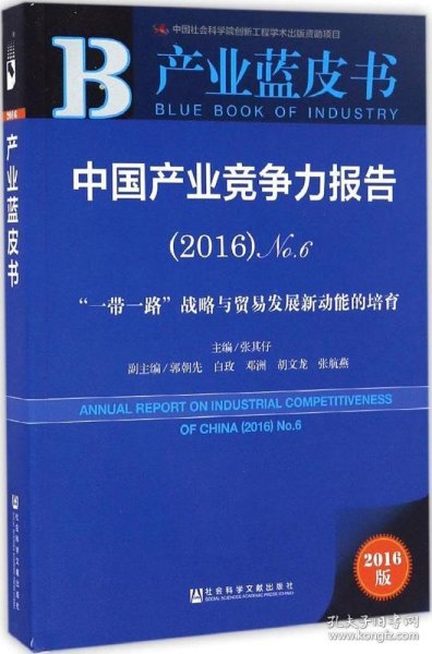 正版现货 中国产业竞争力报告（2016）No.6：“一带一路”战略与贸易发展新动能的培育