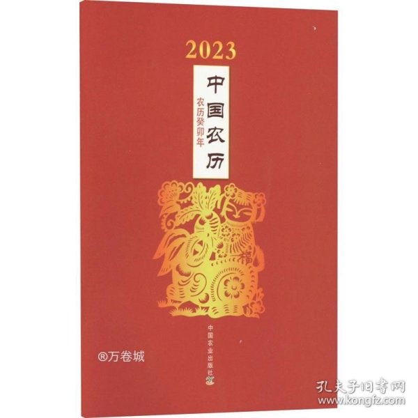 正版现货 2023年中国农历：农历癸卯年