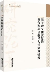 高校学术研究论著丛刊（人文社科）—基于跨文化交际的复合型英语翻译人才培养研究