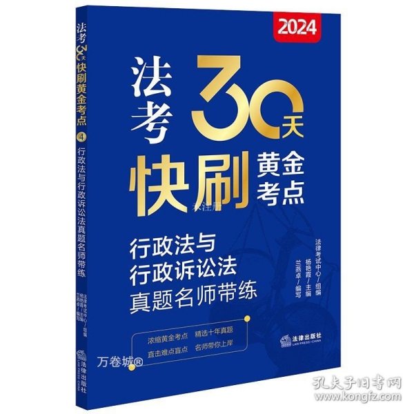 2024法考30天快刷黄金考点.4：行政法与行政诉讼法真题名师带练