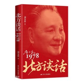 正版现货 北方谈话 邓小平在1978 刘金田 著 网络书店 图书