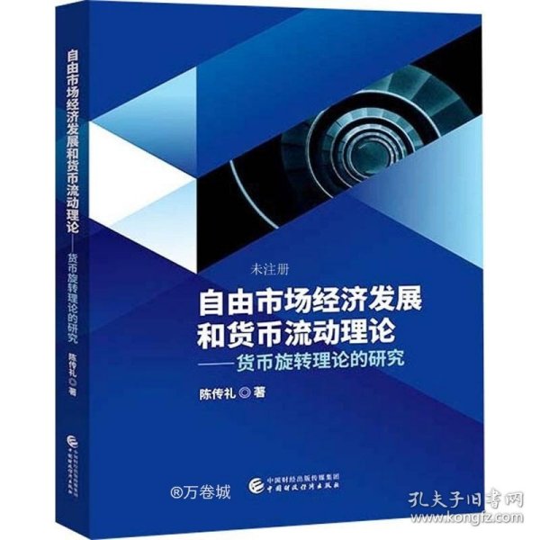 正版现货 自由市场经济发展和货币流动理论