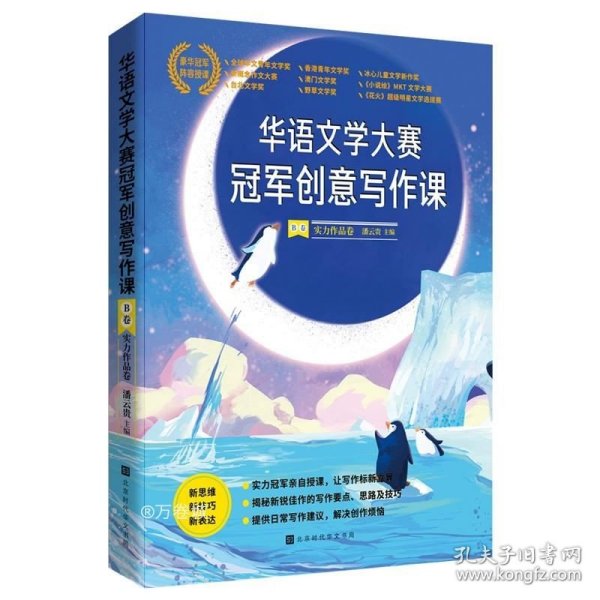 华语文学大赛冠军创意写作课B卷:实力作品卷