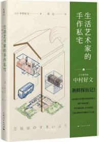 生活艺术家的手作私宅（村上春树的住宅设计师中村好文，带你探访12座艺术家的手作私宅）