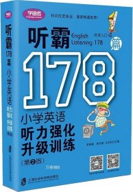 听霸178篇——小学英语听力强化升级训练（第二版）