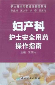 护士安全用药操作指南丛书·妇产科护士安全用药操作指南