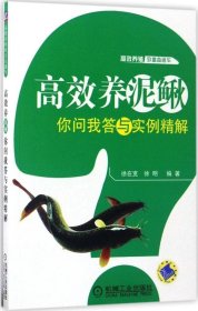 正版现货 高效养泥鳅你问我答与实例精解