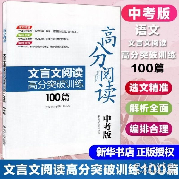 高分阅读：文言文阅读高分突破训练100篇（中考版）