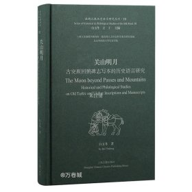 关山明月：古突厥回鹘碑志写本的历史语言研究