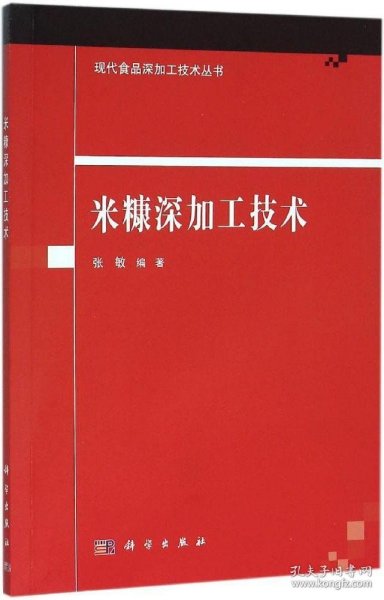 正版现货 米糠深加工技术