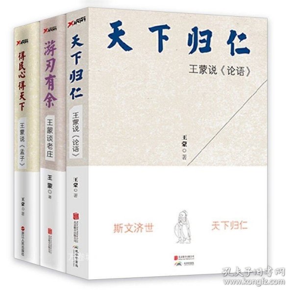 王蒙讲孔孟老庄（樊登2020好书推荐  囊括孔孟老庄思想精髓，一本书解决孔孟老庄阅读入门问题，做有智慧的中国人）