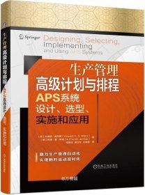 生产管理高级计划与排程APS系统设计、选型、实施和应用