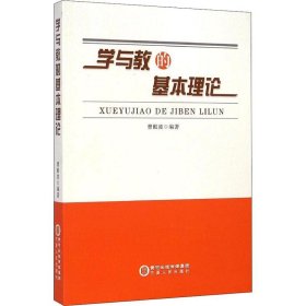 正版现货 学与教的基本理论