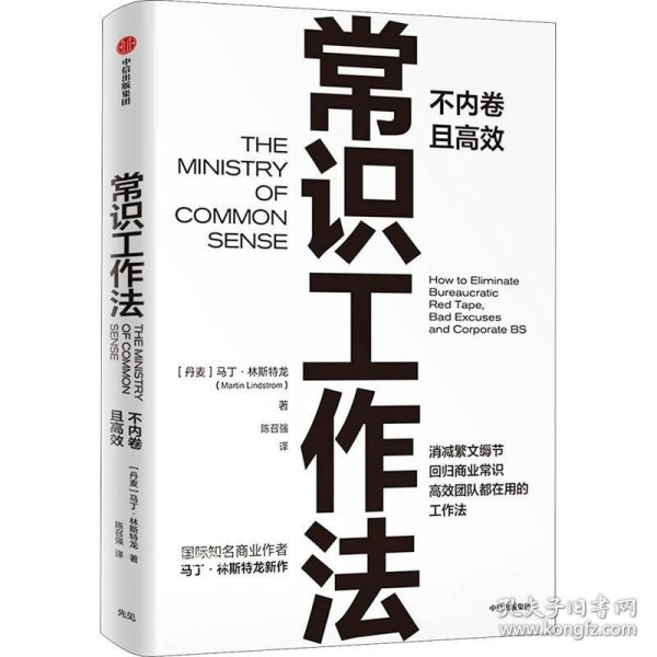 常识工作法:不内卷且高效 马丁·林斯特龙 著 痛点 品牌洗脑 作者新作