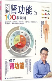 正版现货 守护肾功能的100条规则 "健康大讲堂"编委会 主编 著作 网络书店 正版图书