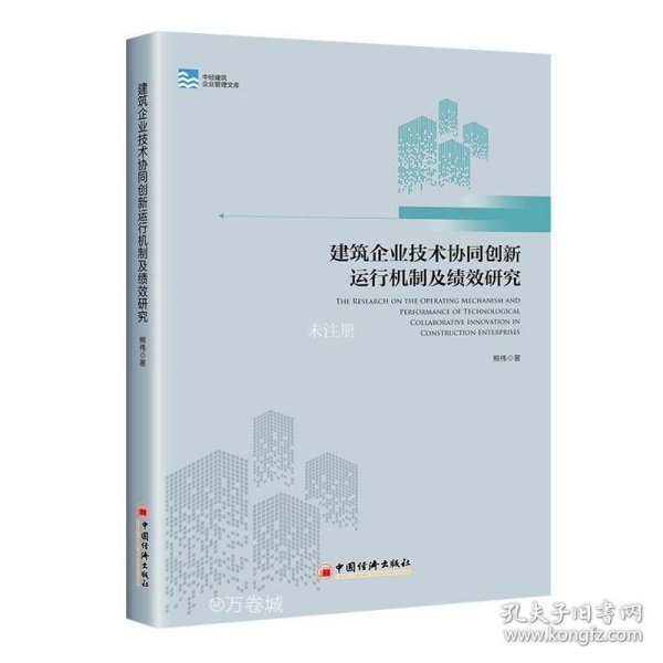 建筑企业技术协同创新运行机制及绩效研究