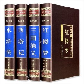 中国古典四大名著 （文言文，简体横排，绸面精装16开.全四卷）