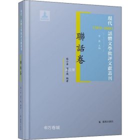 联话卷 现代（1912-1949）话体文学批评文献丛刊