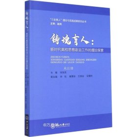 铸魂育人--新时代高校思想政治工作的理论探索