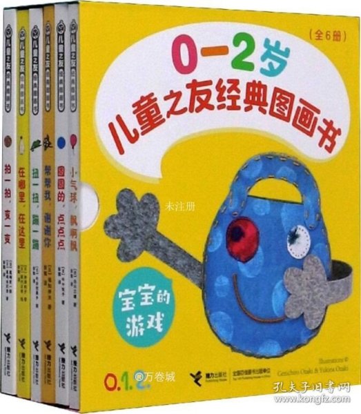 儿童之友经典图画书：宝宝游戏（0-2岁套装共6册）