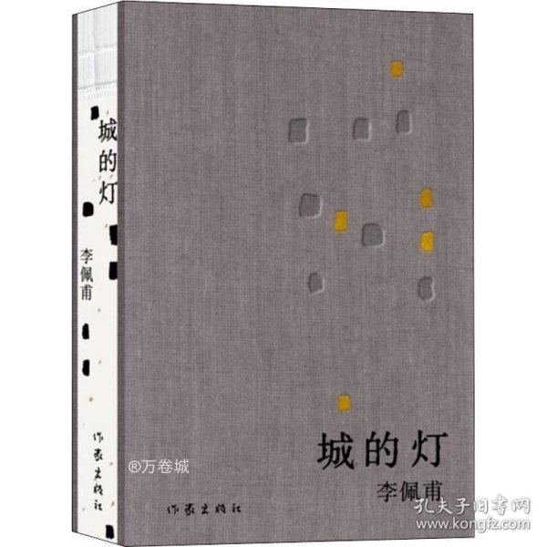 城的灯（精装茅盾文学奖得主李佩甫经典作品，乡村通往都市的残酷与诗意，平原三部曲）