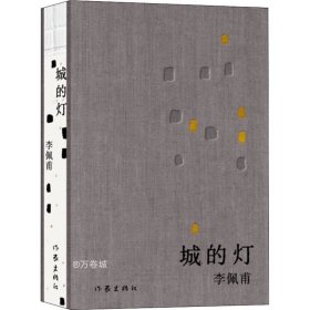 城的灯（精装茅盾文学奖得主李佩甫经典作品，乡村通往都市的残酷与诗意，平原三部曲）