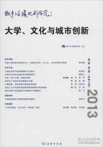 城市与区域规划研究(第6卷 第2期 总第16期)：大学、文化与城市创新