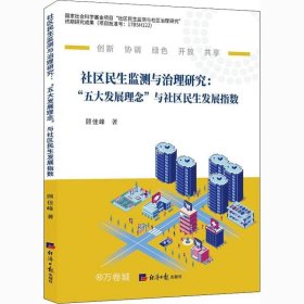 社区民生监测与治理研究 : “五大发展理念”与社区民生发展指数