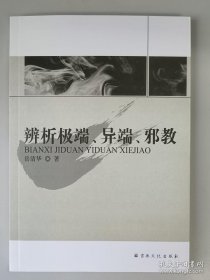 正版现货 辨析极端异端邪教宗教文化出版社 9787518800681