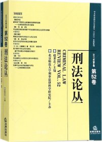 刑法论丛（2017年第4卷）（总第52卷）